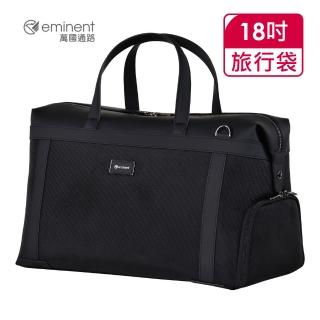【eminent 萬國通路】18吋 多功能旅行袋 7070-21(黑)