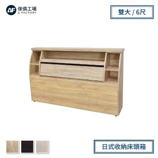 【A FACTORY 傢俱工場】藍田 日式收納床頭箱-雙大6尺