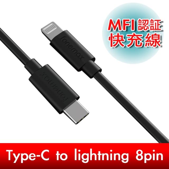 【Fonemax】Type-C to lightning 8pin MFI快速充電傳輸線(黑1.2M)