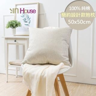 【IN-HOUSE】簡約系列抱枕-條紋米(50x50cm)