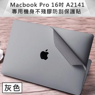 Macbook Pro 16吋 A2141 專用機身不殘膠防刮保護貼(灰色)