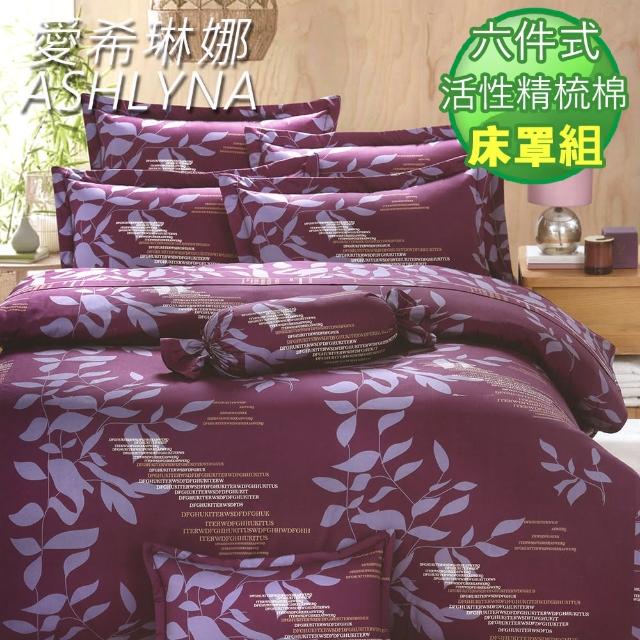 【ASHLYNA   愛希琳娜】紫羅蘭(頂級加大活性精梳棉六件式床罩組台灣精製)