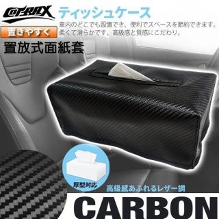 【COTRAX】置放式碳纖面紙套(車用 面紙盒套 衛生紙 盒裝面紙 居家飾品)