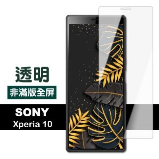SONY Xperia10 高清透明非滿版9H玻璃鋼化膜手機保護貼(Xperia10保護貼 Xperia10鋼化膜)