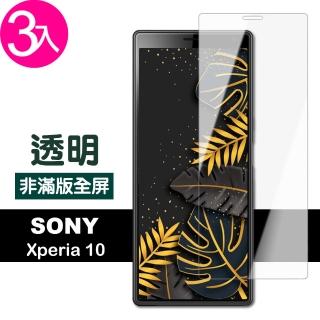 SONY Xperia10 高清透明非滿版玻璃鋼化膜手機保護貼(3入 Xperia10保護貼 Xperia10鋼化膜)