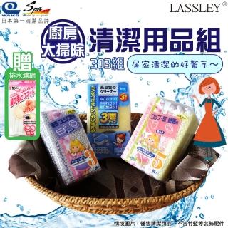 【LASSLEY】廚房大掃除-日本WAKO清潔用品組303(三件組-不鏽鋼海棉刷 菜瓜布海綿 網布海棉 贈排水口網袋)