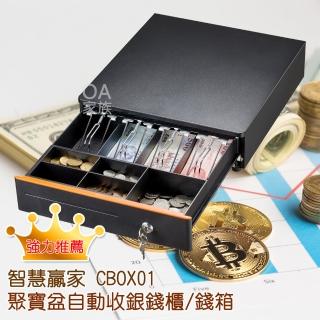 【智慧贏家】CBOX01聚寶盆自動收銀錢櫃/錢箱/收銀機(輕輕按壓自動彈開)