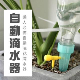 【Ainmax 艾買氏】2入 自動滴水器 可調式 滴灌 自動灌溉 點滴式自動澆水器(適用於各種寶特瓶)