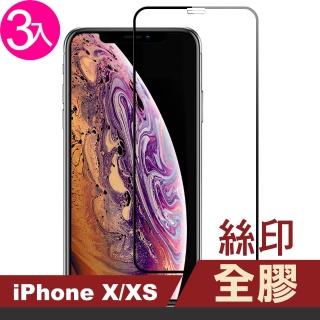 iPhone X XS 滿版絲印全膠玻璃鋼化膜9H手機保護貼(3入 iPhoneXS手機殼 iPhoneX手機殼)