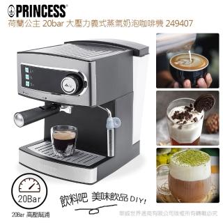 【PRINCESS】荷蘭公主義式咖啡機249407(奶泡管可製卡布奇諾/拿鐵/熱牛奶/花式奶茶-)
