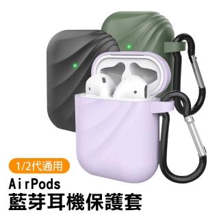 AirPods1 AirPods2 通用波紋藍牙耳機保護套(AirPods保護殼 AirPods保護套)