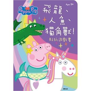 粉紅豬小妹 飛龍、人魚、獨角獸！ 貼紙遊戲書