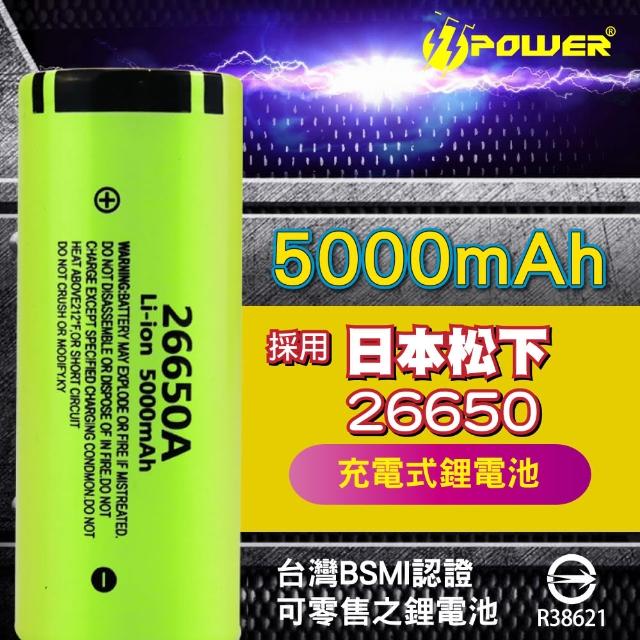 【TT-POWER】松下26650充電電池5000mAh(單入組 贈送電池收納盒)