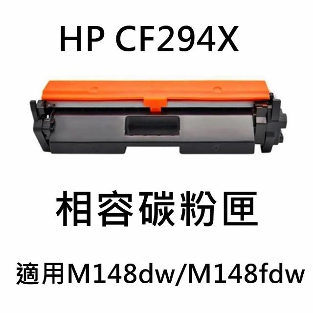 HP CF294X 相容碳粉匣(CF294X / M148dw /M148fdw)