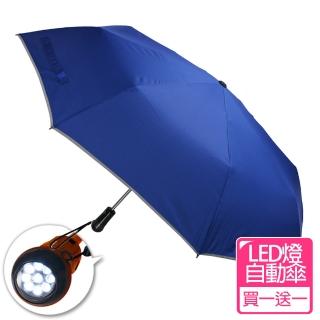 【2mm】LED極光安心自動開收傘 買一送一(雨傘)