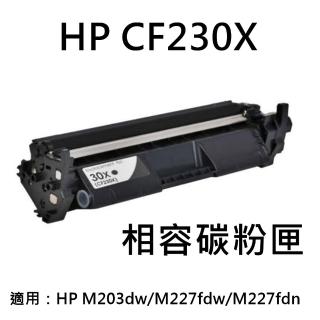 HP CF230X 相容碳粉匣(CF230X/M203d/M203dn/M203dw/M227sdn/M227fdw)