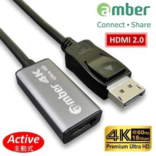 【AMBER】DisplayPort轉HDMI 2.0 Premium 4K@60Hz轉接器(Active 主動式鋁合金轉接器)