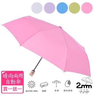 【2mm】清新淡雅通勤自動開收傘 買一送一(雨傘)