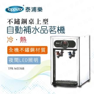 【Toppuror 泰浦樂】豪華不鏽鋼桌上型冷熱自動補水品茗機_本機含基本安裝(TPR-WD36B/BQ-972)