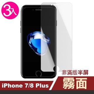 iPhone7 8Plus 半屏霧面9H鋼化膜手機防指紋保護貼(3入 7PLUS保護貼 8PLUS保護貼)