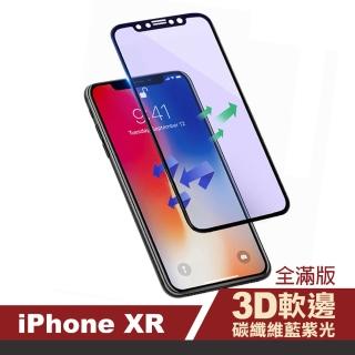 iPhone XR 滿版軟邊藍紫光玻璃鋼化膜手機9H保護貼(iPhoneXR保護貼 XR鋼化膜)