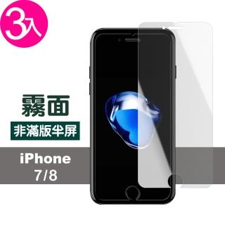 iPhone 7 8 非滿版半屏霧面玻璃貼手機9H保護貼(3入 iPhone8保護貼 iPhone7保護貼)
