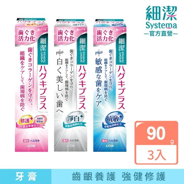 【LION 獅王】細潔適齦佳牙膏 3入組-修護plus/抗敏plus/淨白plus