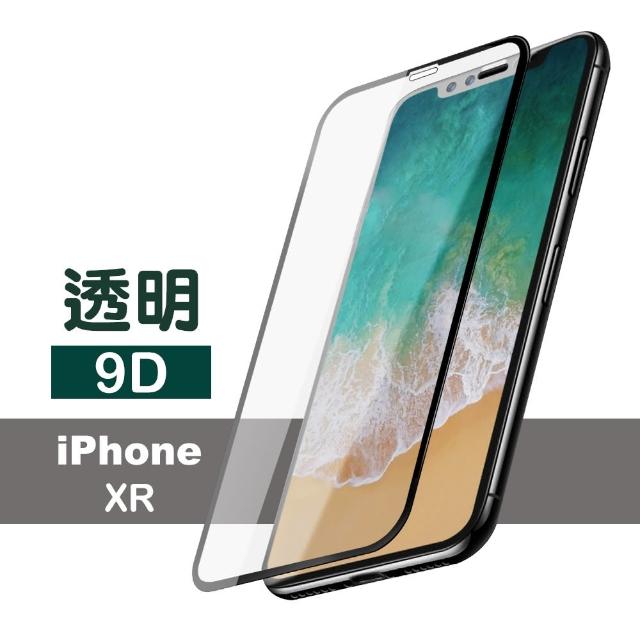 iPhone XR 9D高硬度透明高清9H鋼化膜手機保護貼(iPhoneXR保護貼)