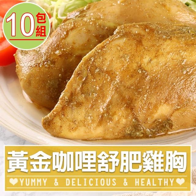 【愛上美味】黃金咖哩舒肥雞胸肉10包組(170g±10%/包 雞胸肉 調味雞胸肉 低卡 輕食 雞肉)