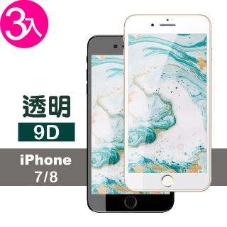 iPhone 7 8 9D高硬度透明高清9H鋼化膜手機保護貼(3入 iPhone7保護貼 iPhone8保護貼)