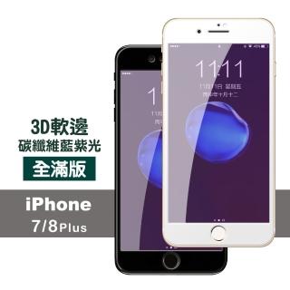 iPhone7 8Plus 滿版軟邊藍紫光9H鋼化膜手機保護貼(7PLUS保護貼 8PLUS保護貼)