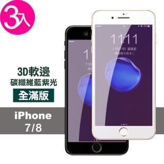iPhone 7 8 滿版軟邊藍紫光9H鋼化膜手機保護貼(3入 iPhone8保護貼 iPhone7保護貼)