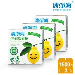 【清淨海】檸檬系列環保洗衣粉 1.5kg(超值3入組)