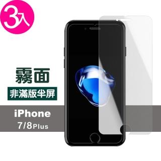 iPhone8 7 Plus 非滿版半屏霧面玻璃貼手機9H保護貼(3入- 7Plus保護貼 8Plus保護貼)