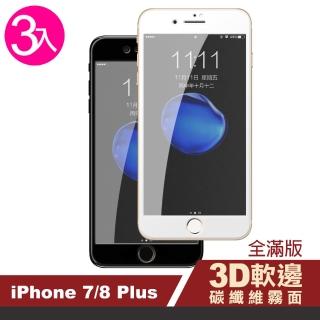 iPhone 7 8 Plus 滿版軟邊霧面玻璃鋼化膜手機9H保護貼(3入 7Plus保護貼 8Plus保護貼)