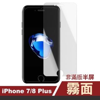 iPhone 7 8 Plus 霧面透明非滿版半屏9H鋼化膜手機保護膜(iPhone8保護貼 iPhone7保護貼)