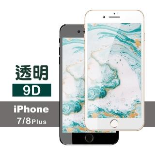 iPhone7 8Plus 滿版9D高硬度玻璃鋼化膜手機9H保護貼(7PLUS保護貼 8PLUS保護貼)
