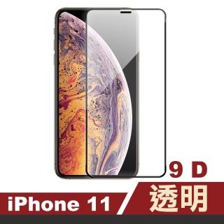 iPhone 11 保護貼手機滿版9D透明9H玻璃鋼化膜(IPHONE11保護貼 IPHONE11鋼化膜)