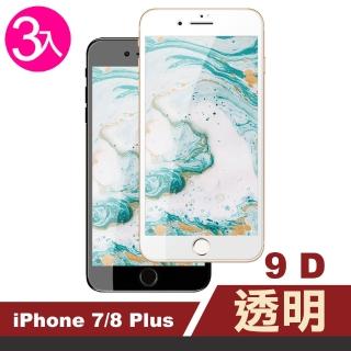 iPhone7 8Plus 滿版9D高硬度玻璃鋼化膜手機9H保護貼(3入 7PLUS保護貼 8PLUS保護貼)