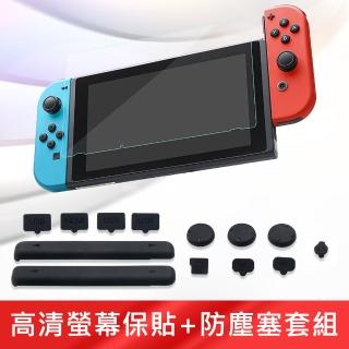 【任天堂 Nintendo】Switch 副廠 高清螢幕保護貼+專業防塵塞套組
