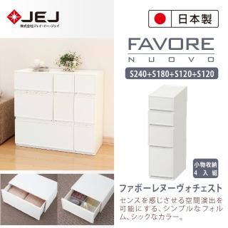 【JEJ ASTAGE】Favore和風自由組合堆疊收納抽屜櫃(小物收納4入組S240+S180+S120+S120)