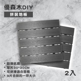 【Maximum+】優森木DIY拼裝地板-灰色2入(地磚/拼貼板)