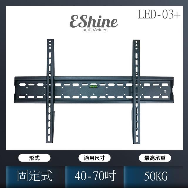 【EShine】大型液晶電視壁掛架(LED-03+)