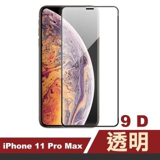 iPhone11ProMax保護貼手機滿版9D透明9H玻璃鋼化膜(11promax鋼化膜 11promax保護貼)