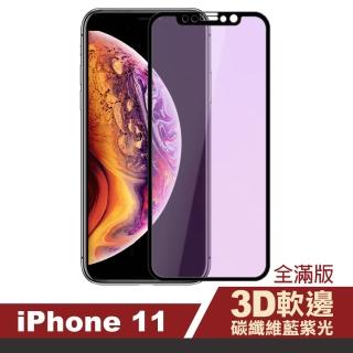 iPhone11藍光保護貼手機軟邊碳纖維9H玻璃鋼化膜(iPhone11鋼化膜 iPhone11保護貼)