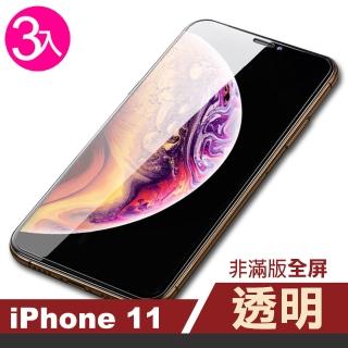 iPhone11保護貼手機透明高清非滿版玻璃鋼化膜(3入 iPhone11鋼化膜 iPhone11保護貼)