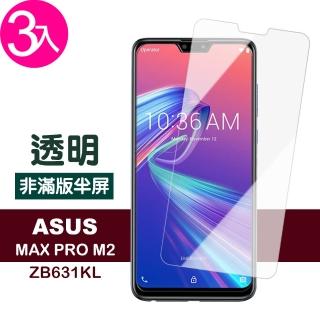 ASUS MAXPro M2ZB631KL 透明非滿版半屏鋼化膜手機9H保護貼(3入 MAXProM2保護貼)