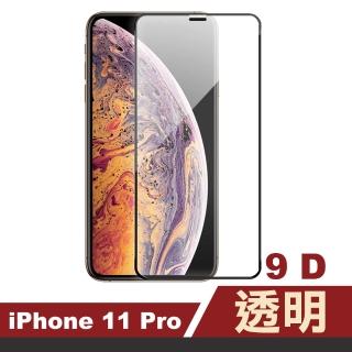 iPhone11Pro 滿版9D透明9H玻璃鋼化膜手機保護貼(11pro鋼化膜 11Pro保護貼)