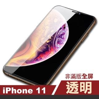 iPhone11透明高清非滿版防刮玻璃鋼化膜手機保護貼(iPhone11鋼化膜 iPhone11保護貼)
