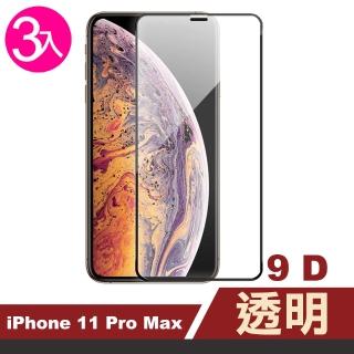 iPhone11ProMax保護貼手機9D玻璃鋼化膜(3入 11promax鋼化膜 11promax保護貼)